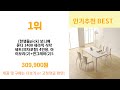 한샘식탁 추천 best 3 올해 인기상품 3ㅣ추천템ㅣ생활 꿀템ㅣ