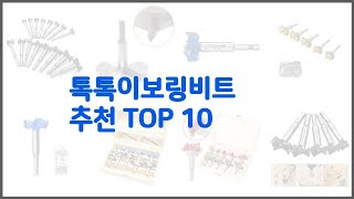 톡톡이보링비트 추천 구매자의 선택이 만든 베스트 상품 10가지