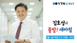 [출발] 김관영 “文 정부, 하루 1명 낙하산...채용비리 감사원 못 믿어” / 최배근 “취업.../ YTN 라디오