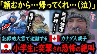 【海外の反応】「日本の子供、また伝説を作る！」記録的大雪で避難中のカナダ人親子、隣の日本人小学生の予想外の行動に絶叫…w【日本賞賛】