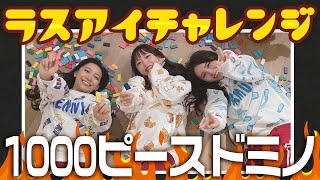 【ラスアイチャレンジ】1000ピースドミノチャレンジwithアンディ【2021年12月３日生配信】