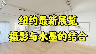 中国水墨拥抱摄影印本 张洪\u0026秋麦【墨缘】开展