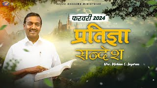 फरवरी प्रतिज्ञा सन्देश 2024 || भाई मोहन सी. लाज़रस || February Promise Message 2024 || Hindi