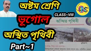 অস্থিত পৃথিবী অষ্টম শ্রেণি ভূগোল//class 8 geography chapter 2//unstable earth