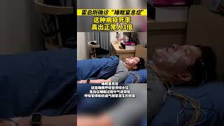 霍啟剛確診「睡眠窒息症」,這種病猝死率高出正常人3倍