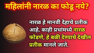 महिलांनी नारळ का फोडू नये? || Why women should not break Coconut in Temple? (Hinduism)