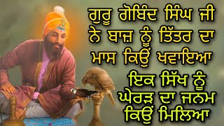 GURU GOBIND SINGH JI NE BAAZ NU TITAR DA MAAS KYON KHWAYA | IK SIKH NU GERAD DA JANAM KYON MILIYA