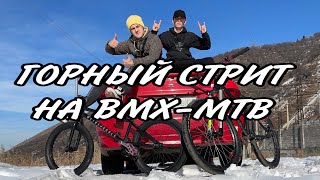 Горный стрит бмх и мтб. сломали вынос и зведу/ Riding in mountain MTB and bmx