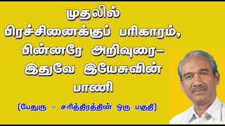 முதலில் பிரச்சினைக்குப் பரிகாரம்  பின்னரே அறிவுரை - இதுவே இயேசுவின் பாணி