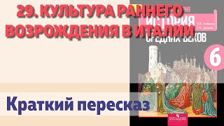 29. Культура раннего Возрождения в Италии. История 6 класс - Агибалова Е.В.