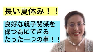 夏休み　良好な親子関係にする為に必要な事