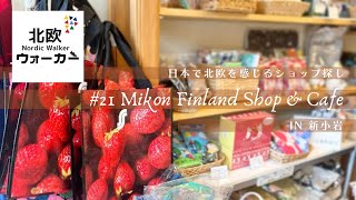 【北欧ウォーカー】 #21『ミコンフィンランドショップ＆カフェ』in 新小岩