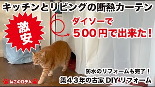 [築４３年の階段古屋DIYリフォーム] なんと500円でキッチンとリビングの断熱カーテン出来た！