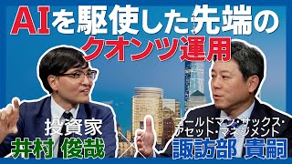 「AIを駆使した先端のクオンツ運用。GSAMのファンドマネージャー諏訪部貴嗣と個人投資家の井村俊哉が対談！」