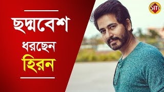 ছদ্মবেশ ধরছেন হিরন | Hiran Chatterjee | Chaddyabeshi | Nehal Dutta | New Bengali Film