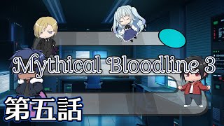 【ダブルクロス3rd】Mythical Bloodline3：届かぬ日々～第五話～