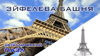 Эйфелева башня, Париж, Франция! 3D пазл (конструктор) из металла!