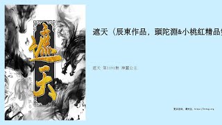 遮天 第1191集 神蠶公主