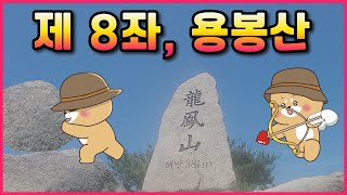 충남 용봉산(381m) / 최단거리 코스 / 파워미터 / 난이도 ★★ / 음악 / 1인칭 시점 / 2배속 / 블랙야크 100대명산