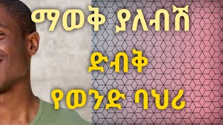 ግድ ማወቅ ያለብሽ ድብቁ የወንድ ባህሪ። Kesis Ashenafi