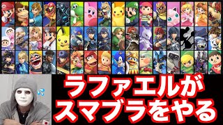 【スマブラ】ラファエルのスマブラ初見がやばすぎたw！！【ヒカル切り抜き】