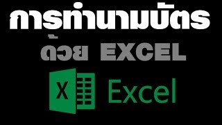 การทำนามบัตรด้วยโปรแกรมเอ็กเซล -How to create namecard by Microsoft EXCEL