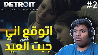 ديترويت : اتوقع اني جبت العيد ! | Detroit Become Human #2