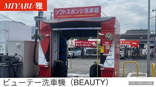 BEAUTY洗車機：MIYABI Ⅱ【雅Ⅱ】