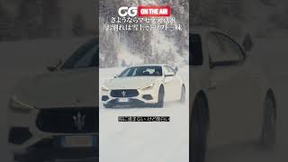 マセラティ最後のV8モデルに雪上試乗：さようならV8　お別れは雪上でドリフト三昧　CG代表の加藤哲也がレビューします　#shorts