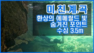 (충청도 계곡) 1급수를 초월한 계곡, 사람 없는 최고 수심 3.5m 청정 계곡 모르면 손해