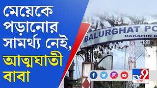 মেয়ের স্বপ্ন পূরণে বাধা অর্থ, অবসাদে আত্মঘাতী বাবা | Balurghat News | Suicide News Today