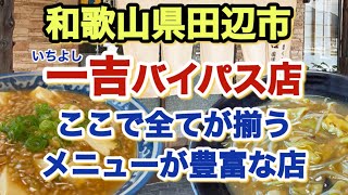 【和歌山紹介チャンネル】一吉　バイパス店　和歌山県　田辺市