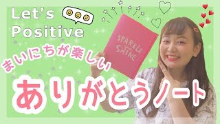 【自分磨き】夢を叶えるありがとうノートで人生をエンジョイしよう！【小林正観／斎藤一人さん】