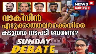 വാക്സിൻ എടുക്കാത്തവർക്കെതിരെ കടുത്ത നടപടി വേണ്ടേ ? | Sunday Debate | 5th December 2021