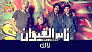 Nass El Ghiwane - Lallah (Official Audio) | ناس الغيوان - لاله