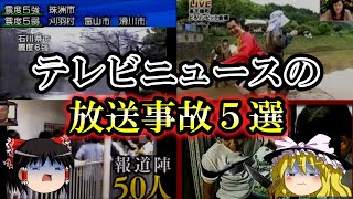 【ゆっくり解説】テレビニュースのやばすぎた放送事故5選