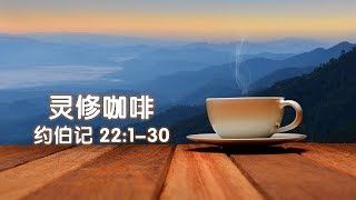 灵修咖啡- 约伯记 廿二