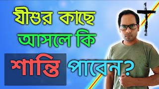 যীশু শান্তি না খড়্গ এনেছেন | মথি 10:17-39 | Did Jesus come to bring Peace | 2021