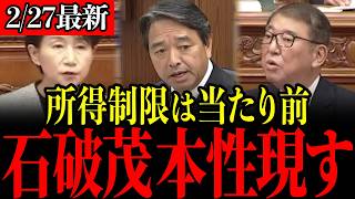 【国民民主党】基礎控除に所得制限はおかしくないですか？石破「所得制限は本来あるべきものだ！」ついに国会で全国民を敵に回す発言をしてしまう【玉木雄一郎/榛葉幹事長/103万の壁/暫定税率/西岡秀子】