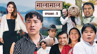 MALAMAAL - Comedy Serial || Episode 3 || मालामाल || Alish Rai, Kanchan, Shyam, Raju, Chandra, Tilak