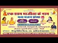 🔴 LIVE आप देख रहे है ll एक शाम माजीसा के नाम जसोल | विशाल भजन संध्या| Prakash Mali & Aasha Vaishnav