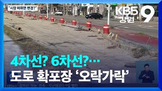 4차선? 6차선?…춘천시, 도로 확포장 ‘오락가락’ / KBS  2022.10.10.