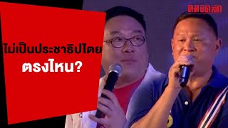 ไม่เป็น 'ประชาธิปไตย' ตรงไหน? | 23 เม.ย. 66 | คลิปทั่วไป