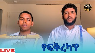 Eritrean Orthodox Mezmur - የፍቅረካ'የ - Yefkireka’ye @ዋይዜማ