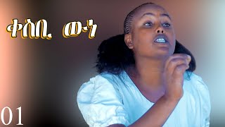 Qesbi wne  - ቀስቢ ውነ - Best Eritrean Movie  - Part 1