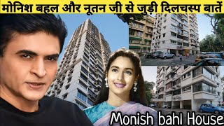 Monish Bahl House | मोनिश बहल और नूतन जी से जुड़ी दिलचस्प बातें | Monish Bahl ji ka Ghar | Nutan Bahl