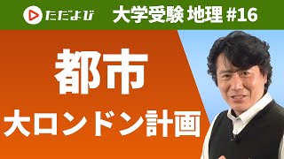 【地理】都市（大ロンドン計画）*