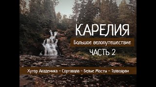 КАРЕЛИЯ на ВЕЛОСИПЕДЕ | СОРТАВАЛА - БЕЛЫЕ МОСТЫ - ТОЛВОЯРВИ