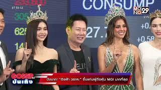 ปังมาก! “อิงฟ้า วราหะ” ขึ้นแท่นผู้ถือหุ้น MGI มากที่สุด | Mono Entertain