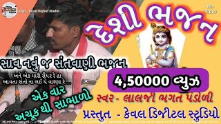 દેશી ભજન. Deshi Bhajan. Live Bhajan.ગુજરાતી સુપરહિટ સંતવાણી ભજન. લાલજી ભગત. Keval Digital Studio